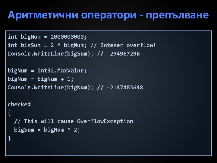 Аритметични оператори препълване int big. Num = 200000; int big. Sum = 2 *