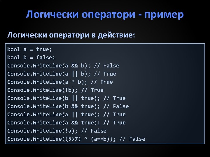 Логически оператори пример Логически оператори в действие: bool a = true; bool b =