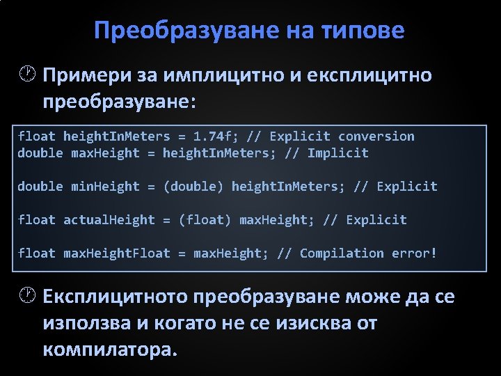 Преобразуване на типове Примери за имплицитно и експлицитно преобразуване: float height. In. Meters =