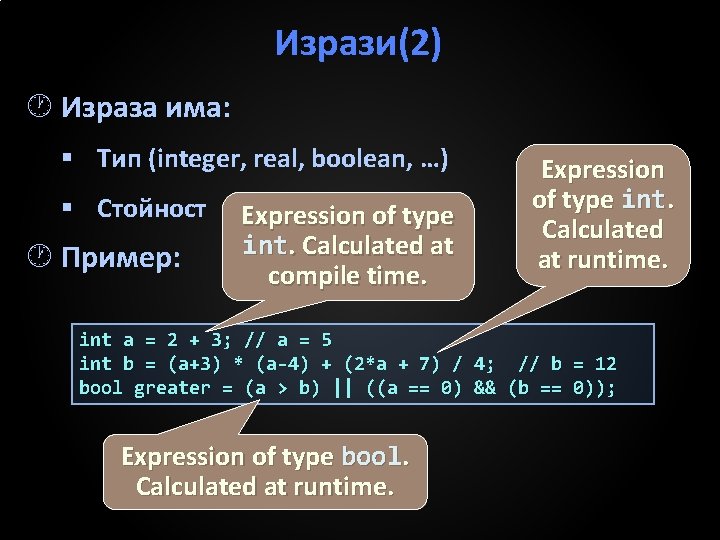 Изрази(2) Израза има: § Тип (integer, real, boolean, …) § Стойност Пример: Expression of