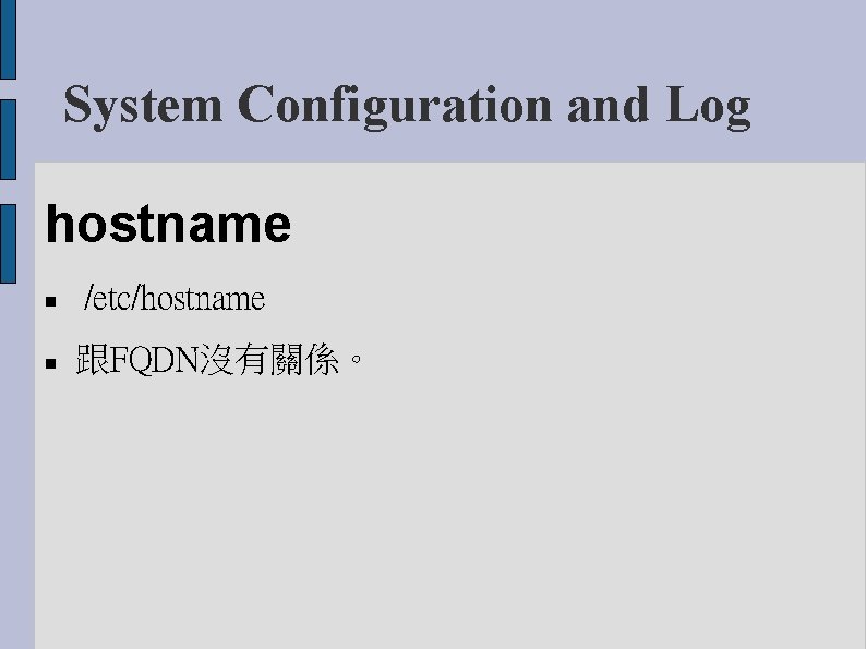 System Configuration and Log hostname /etc/hostname 跟FQDN沒有關係。 