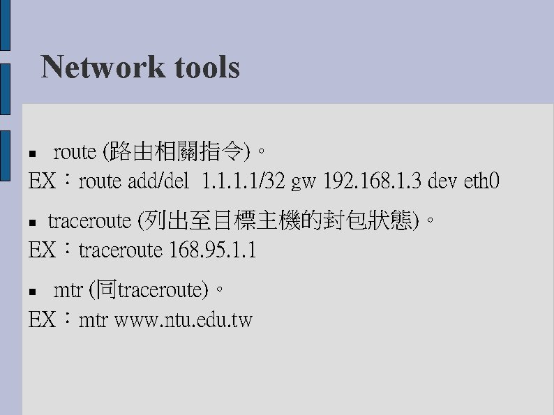 Network tools route (路由相關指令)。 EX：route add/del 1. 1/32 gw 192. 168. 1. 3 dev
