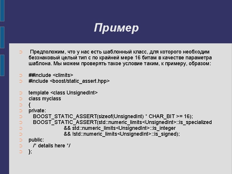 Пример ➲ Предположим, что у нас есть шаблонный класс, для которого необходим беззнаковый целый