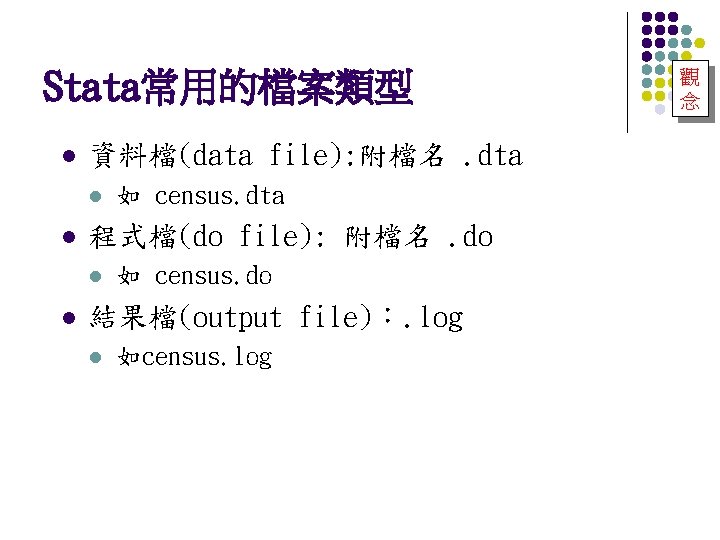 Stata常用的檔案類型 l 資料檔(data file): 附檔名. dta l l 程式檔(do file): 附檔名. do l l