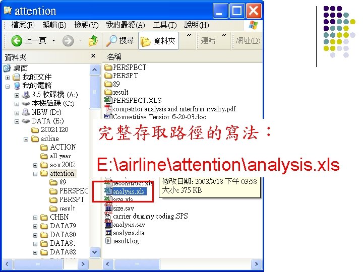 完整存取路徑的寫法： E: airlineattentionanalysis. xls 