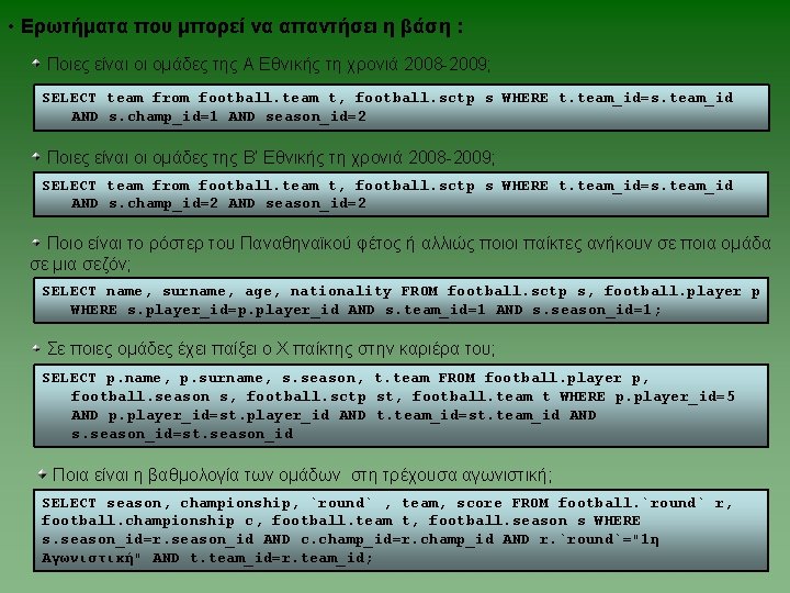  • Ερωτήματα που μπορεί να απαντήσει η βάση : Ποιες είναι οι ομάδες