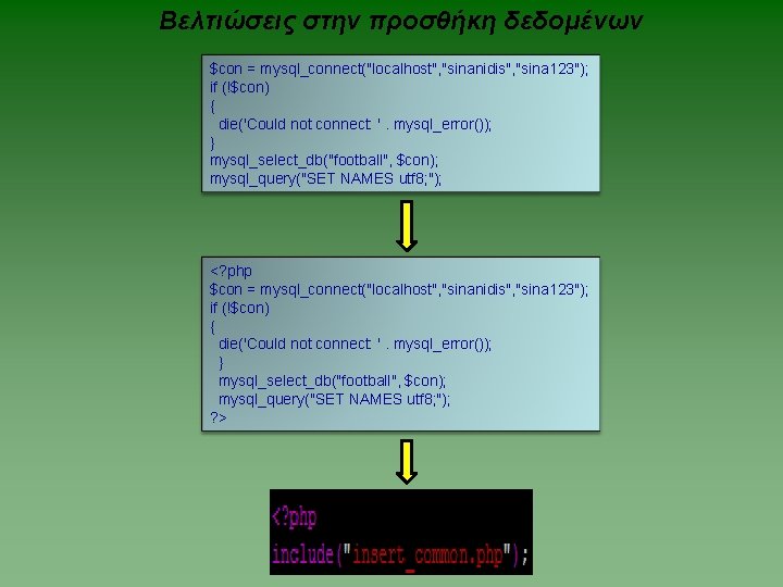 Βελτιώσεις στην προσθήκη δεδομένων $con = mysql_connect("localhost", "sinanidis", "sina 123"); if (!$con) { die('Could