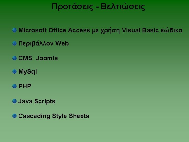 Προτάσεις - Βελτιώσεις Microsoft Office Access με χρήση Visual Basic κώδικα Περιβάλλον Web CMS