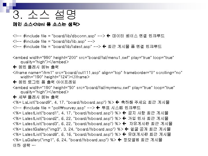 3. 소스 설명 메인 소스<html 폼 소스는 생략> <!-- #include file = "board/lib/dbconn. asp"