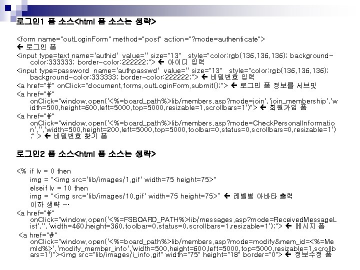 로그인 1 폼 소스<html 폼 소스는 생략> <form name="out. Login. Form" method="post" action="? mode=authenticate">