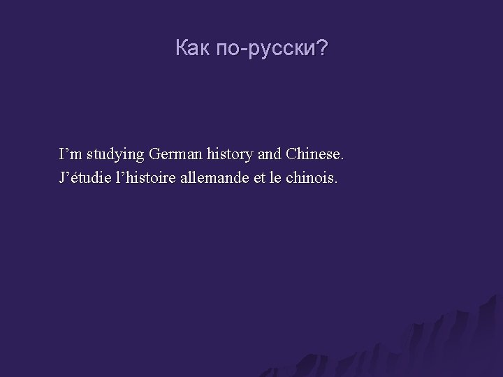 Как по-русски? I’m studying German history and Chinese. J’étudie l’histoire allemande et le chinois.