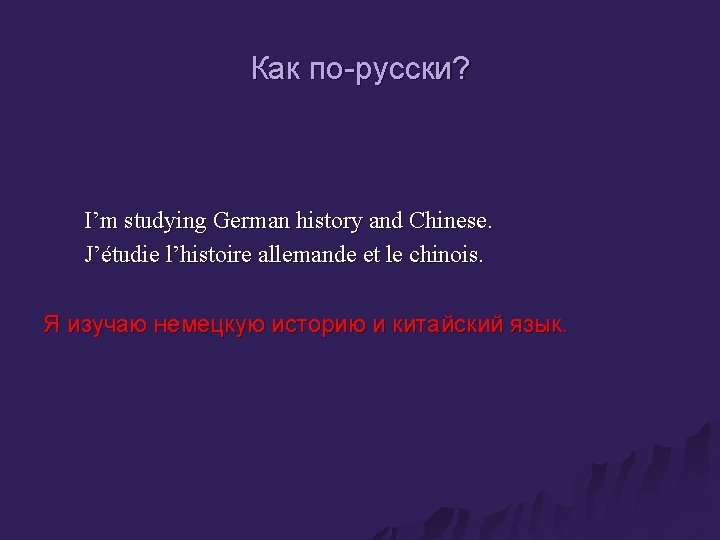 Как по-русски? I’m studying German history and Chinese. J’étudie l’histoire allemande et le chinois.