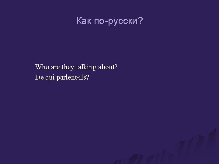Как по-русски? Who are they talking about? De qui parlent-ils? 