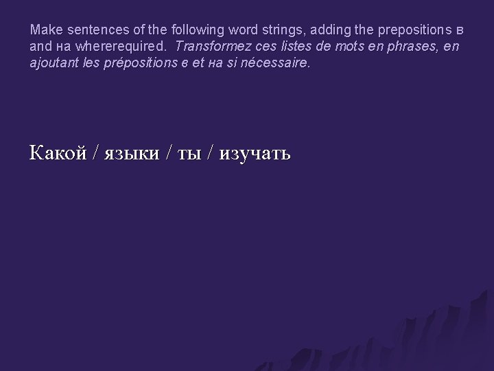 Make sentences of the following word strings, adding the prepositions в and на whererequired.