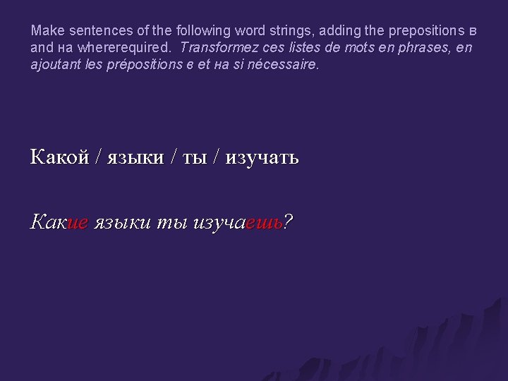 Make sentences of the following word strings, adding the prepositions в and на whererequired.