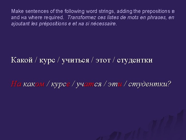 Make sentences of the following word strings, adding the prepositions в and на where