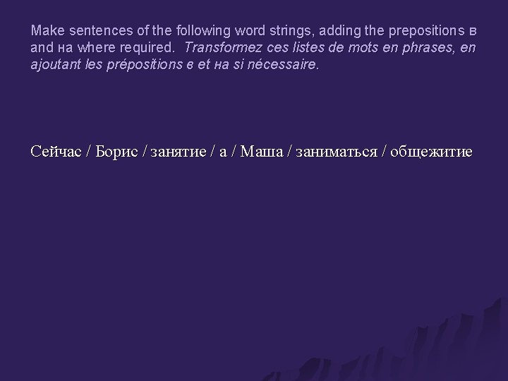 Make sentences of the following word strings, adding the prepositions в and на where