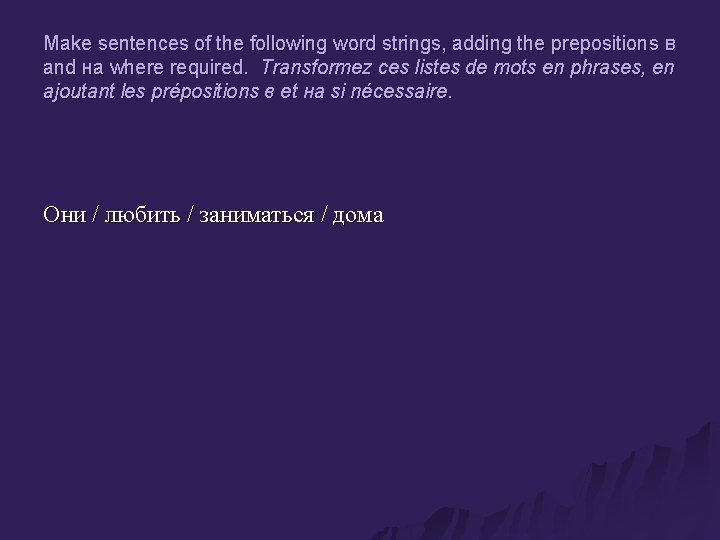 Make sentences of the following word strings, adding the prepositions в and на where