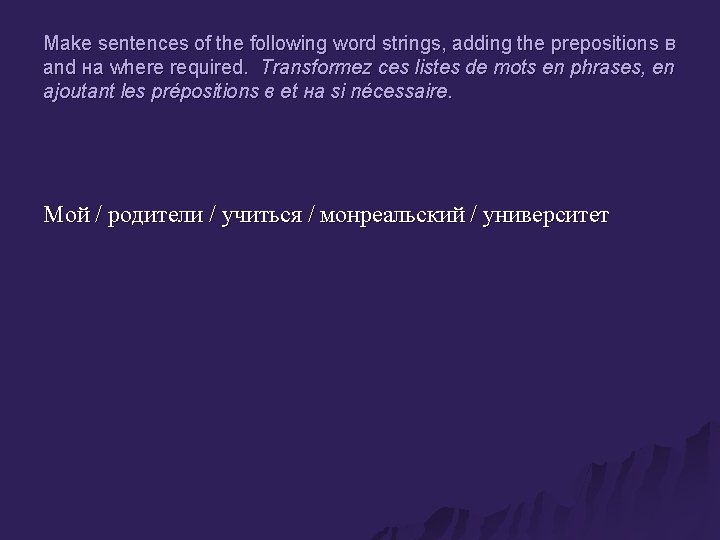 Make sentences of the following word strings, adding the prepositions в and на where