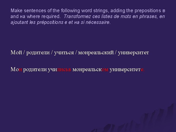 Make sentences of the following word strings, adding the prepositions в and на where