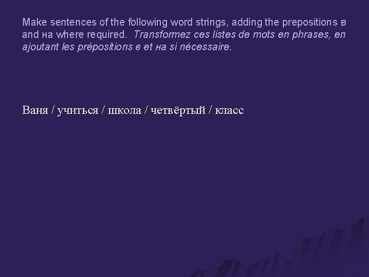 Make sentences of the following word strings, adding the prepositions в and на where