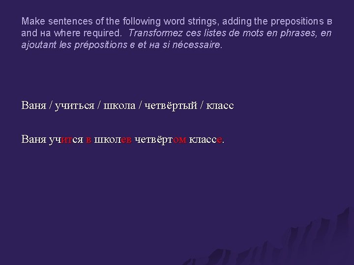 Make sentences of the following word strings, adding the prepositions в and на where