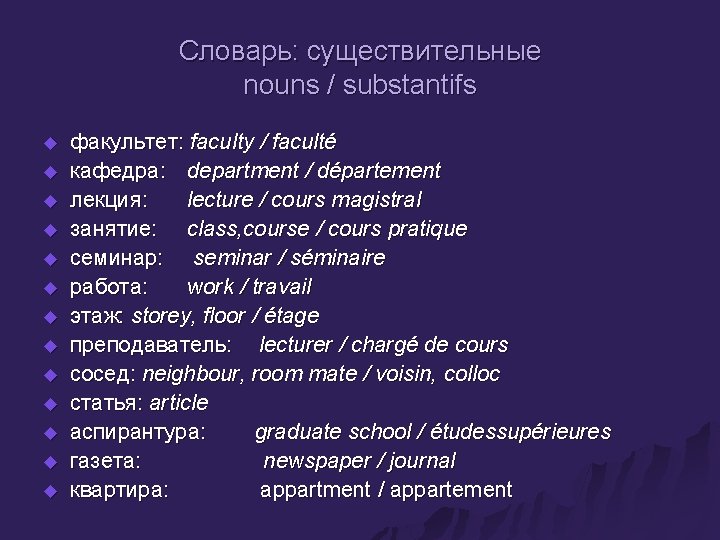 Словарь: существительные nouns / substantifs u u u u факультет: faculty / faculté кафедрa: