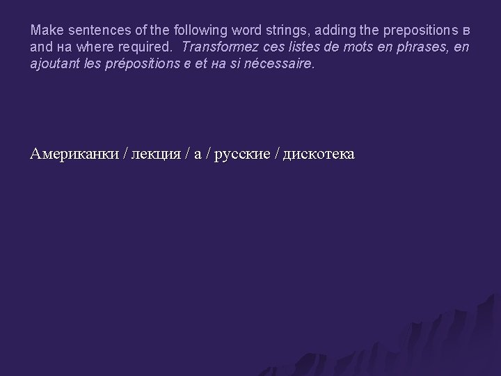 Make sentences of the following word strings, adding the prepositions в and на where