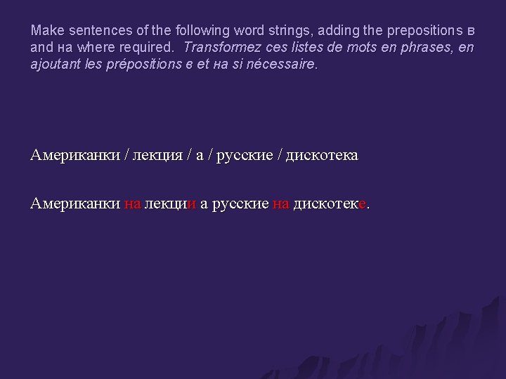 Make sentences of the following word strings, adding the prepositions в and на where