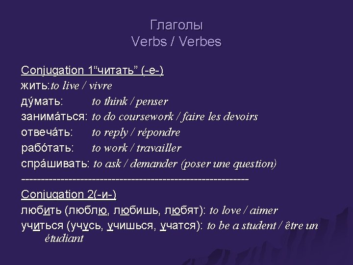 Глаголы Verbs / Verbes Conjugation 1“читать” (-е-) жить: to live / vivre дýмать: to