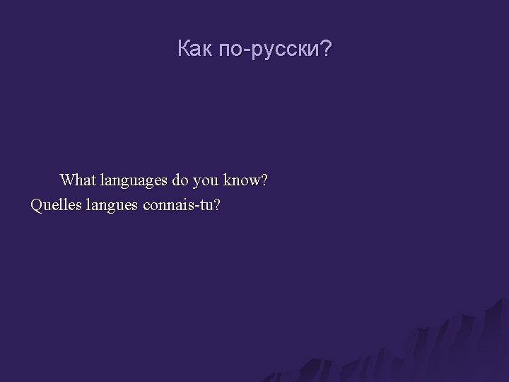 Как по-русски? What languages do you know? Quelles langues connais-tu? 