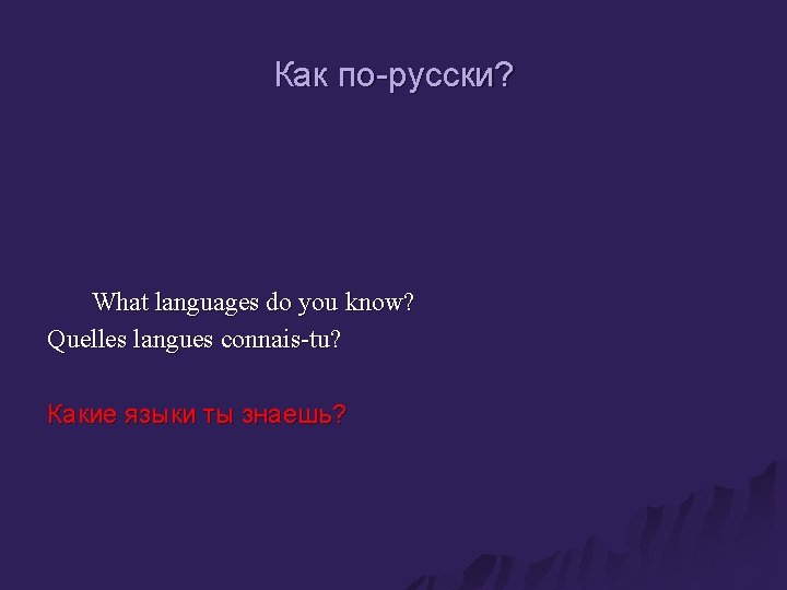 Как по-русски? What languages do you know? Quelles langues connais-tu? Какие языки ты знаешь?