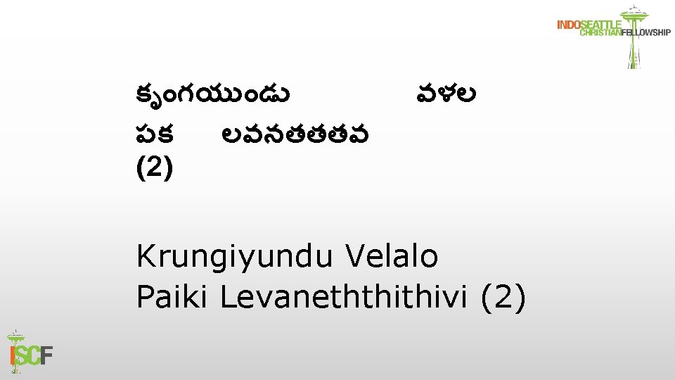 క గయ డ పక లవనతతతవ (2) వళల Krungiyundu Velalo Paiki Levaneththithivi (2) 