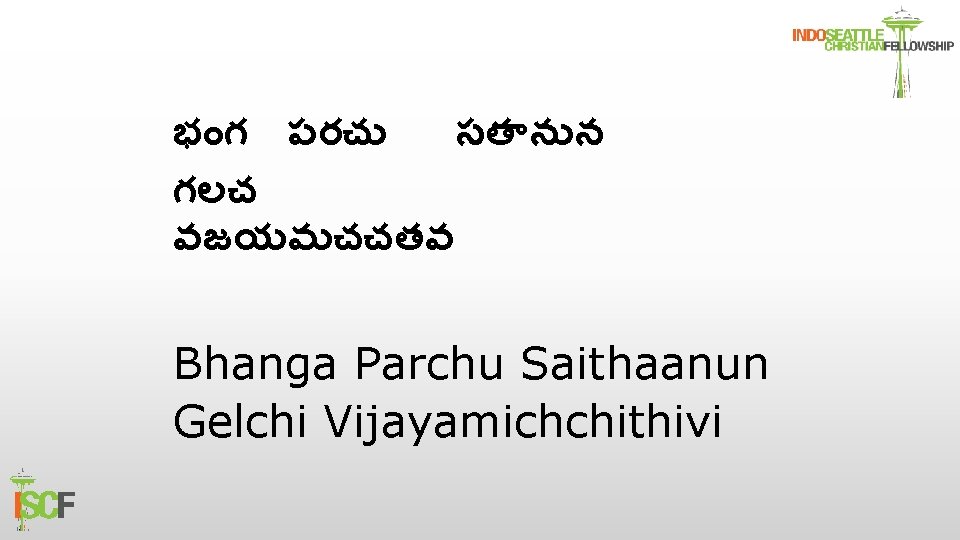 భ గ పరచ సత న న గలచ వజయమచచతవ Bhanga Parchu Saithaanun Gelchi Vijayamichchithivi 
