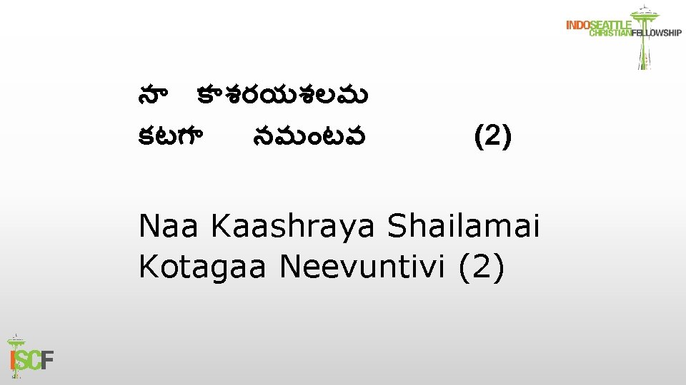న క శరయశలమ కటగ నవ టవ (2) Naa Kaashraya Shailamai Kotagaa Neevuntivi (2) 