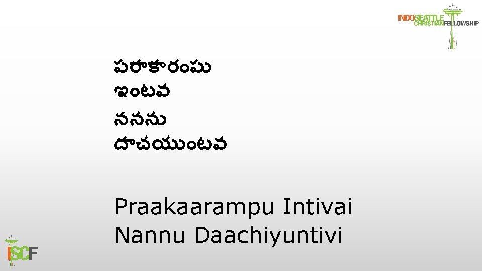 పర క ర ప ఇ టవ ననన ద చయ టవ Praakaarampu Intivai Nannu Daachiyuntivi