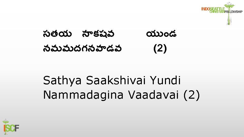సతయ స కషవ నమమదగనవ డవ య డ (2) Sathya Saakshivai Yundi Nammadagina Vaadavai (2)