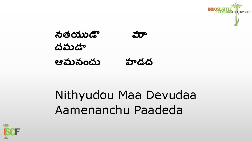 నతయ డ దవ డ ఆమన చ మ ప డద Nithyudou Maa Devudaa Aamenanchu Paadeda