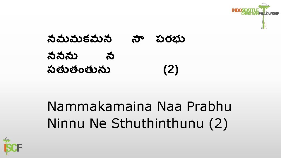నమమకమన ననన న సత త త న న పరభ (2) Nammakamaina Naa Prabhu Ninnu