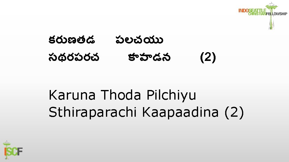 కర ణతడ సథరపరచ పలచయ క ప డన (2) Karuna Thoda Pilchiyu Sthiraparachi Kaapaadina (2)