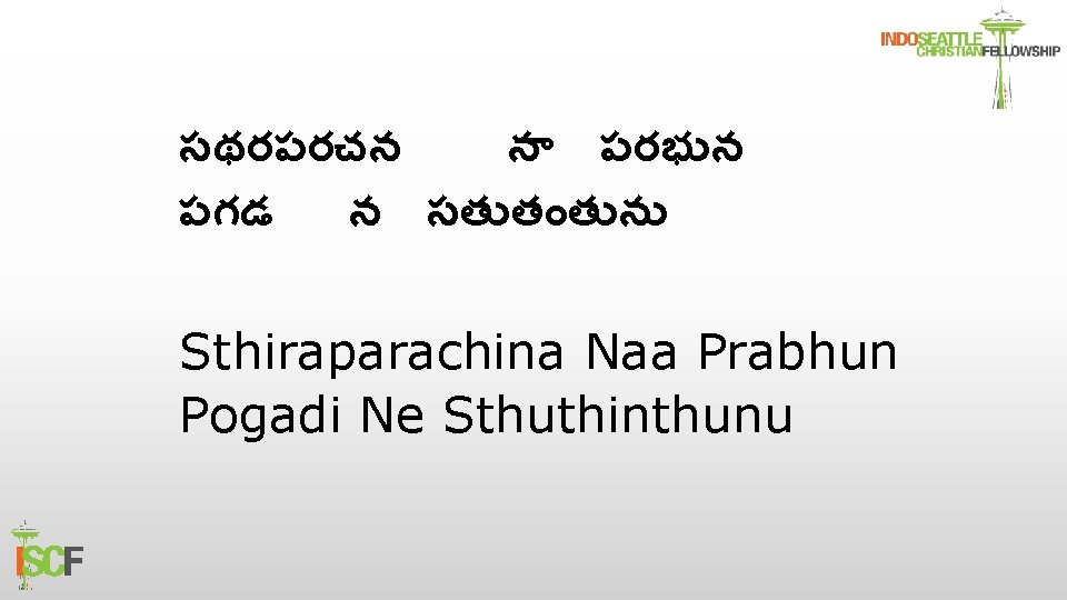 సథరపరచన న పరభ న పగడ న సత త త న Sthiraparachina Naa Prabhun Pogadi