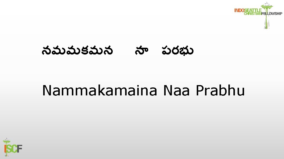 నమమకమన న పరభ Nammakamaina Naa Prabhu 