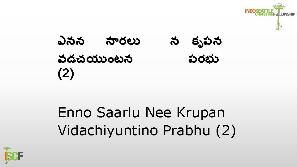 ఎనన స రల వడచయ టన (2) న క పన పరభ Enno Saarlu Nee Krupan