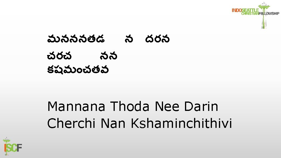 మనననతడ న దరన చరచ నన కషమ చతవ Mannana Thoda Nee Darin Cherchi Nan Kshaminchithivi