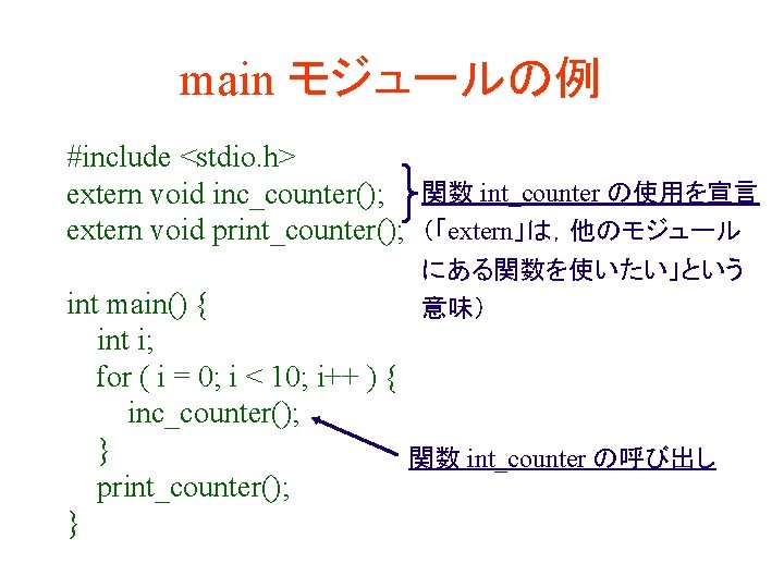 main モジュールの例 #include <stdio. h> extern void inc_counter(); 関数 int_counter の使用を宣言 extern void print_counter();