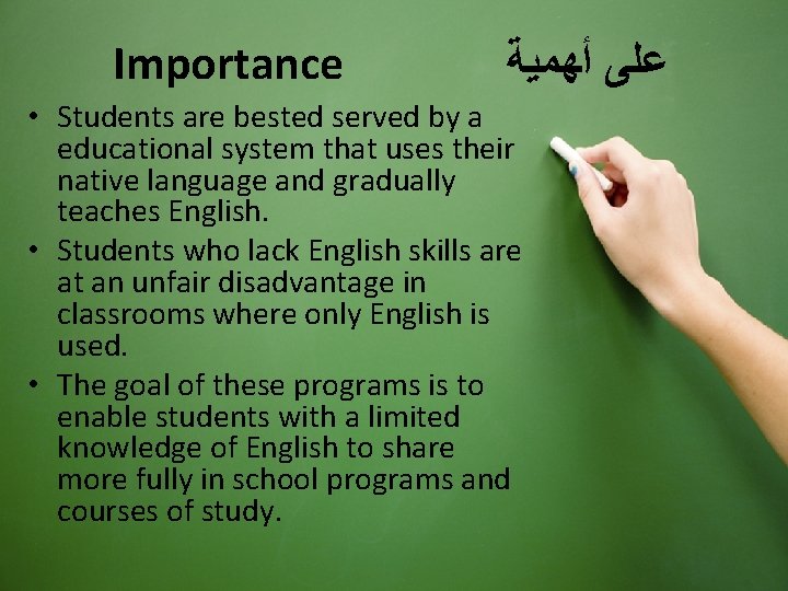 Importance ﻋﻠﻰ ﺃﻬﻤﻴﺔ • Students are bested served by a educational system that uses Importance ﻋﻠﻰ ﺃﻬﻤﻴﺔ • Students are bested served by a educational system that uses