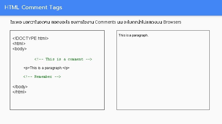 HTML Comment Tags ใชเพอ บอกวาในจดๆน สอถงอะไร ซงการใชงาน Comments นน จะไมถกนำไปแสดงบน Browsers <!DOCTYPE html> <body>