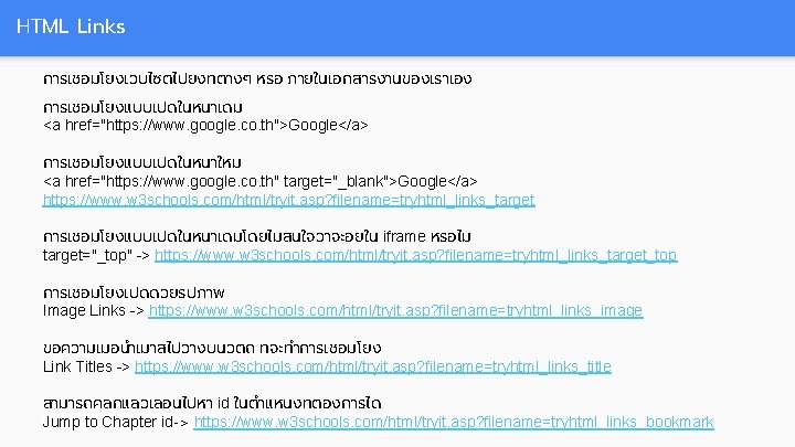 HTML Links การเชอมโยงเวบไซตไปยงทตางๆ หรอ ภายในเอกสารงานของเราเอง การเชอมโยงแบบเปดในหนาเดม <a href="https: //www. google. co. th">Google</a> การเชอมโยงแบบเปดในหนาใหม <a