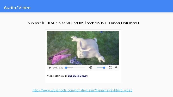 Audio/Video Support ใน HTML 5 จะรองรบมลตมเดยไดอยางเตมรปแบบหรอสมบรณมากขน https: //www. w 3 schools. com/html/tryit. asp? filename=tryhtml