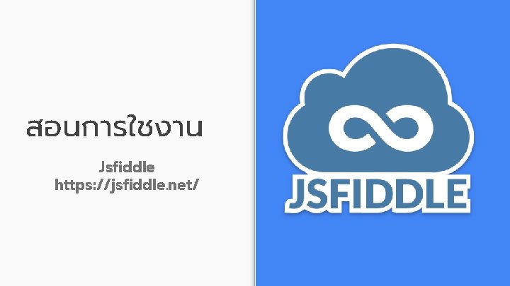 สอนการใชงาน Jsfiddle https: //jsfiddle. net/ 